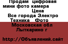 	 Продам, цифровая мини фото камера Sanyo vpc-S70ex Xacti › Цена ­ 2 000 - Все города Электро-Техника » Фото   . Московская обл.,Лыткарино г.